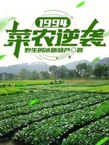 1994: Tài Nông Nghịch Tập