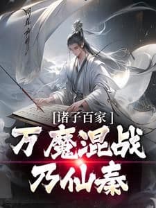 Chư Tử Bách Gia, Vạn Ma Hỗn Chiến Nãi Tiên Tần
