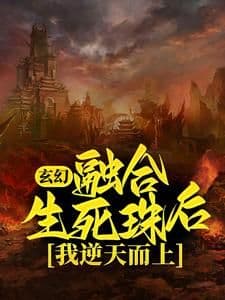 Hợp Nhất Sinh Tử Châu, Ta Nghịch Thiên Nhi Thượng