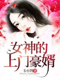 Nữ Thần Đích Thượng Môn Hào Tế