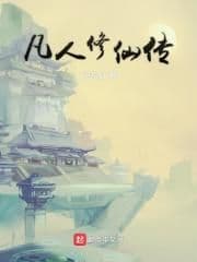 Phàm Nhân Tu Tiên
