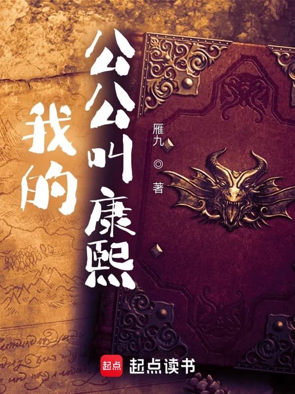 Công Công Của Tôi Là Khang Hy
