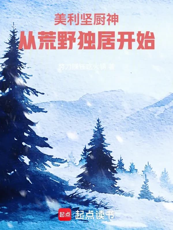 Thần Nấu Ăn Nước Mỹ, Bắt Đầu Từ Ở Ẩn Nơi Hoang Dã