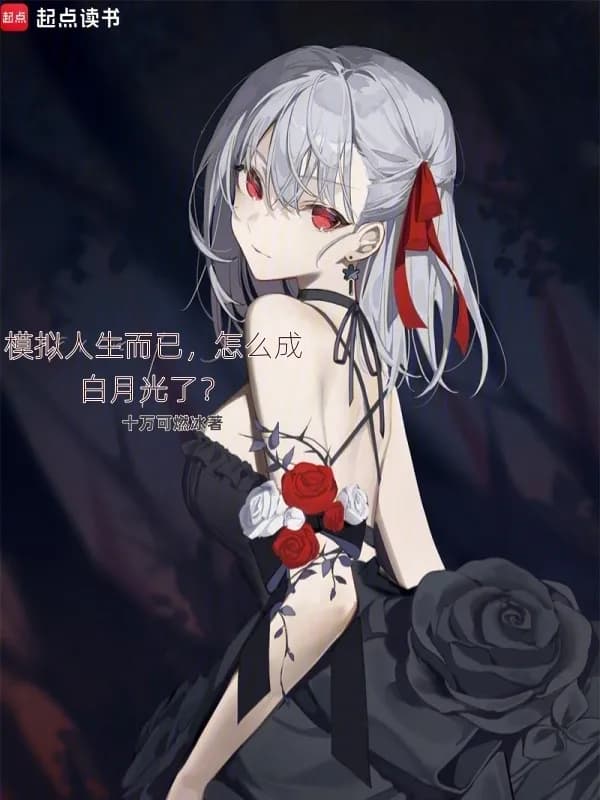 Giả Lập Nhân Sinh Thôi Mà, Sao Thành Bạch Nguyệt Quang Rồi?