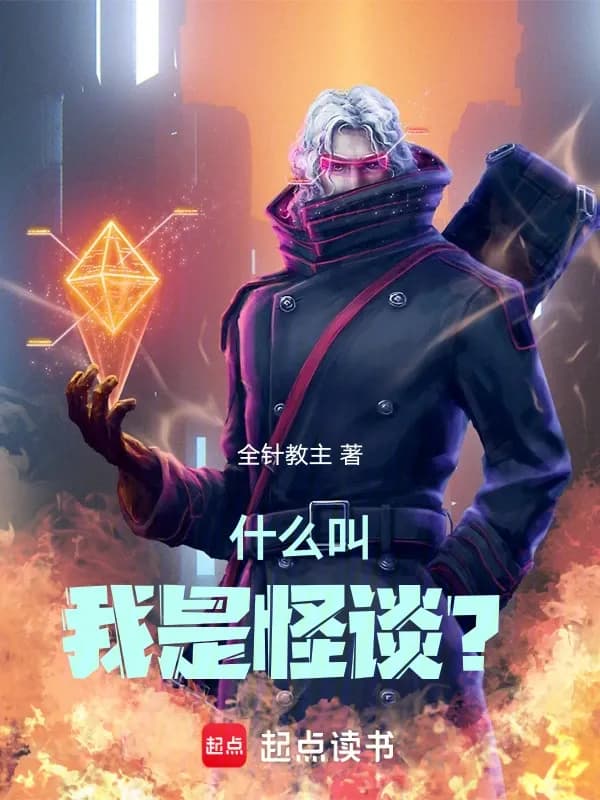 Sao Bảo Ta Là Quái Đàm?