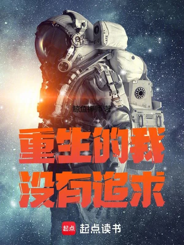 Trùng Sinh Đích Ngã Một Hữu Truy Cầu